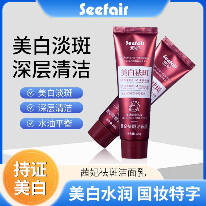 【seefair】茜妃祛斑洗面奶细腻毛孔提亮肤色深层清洁控油美白祛斑