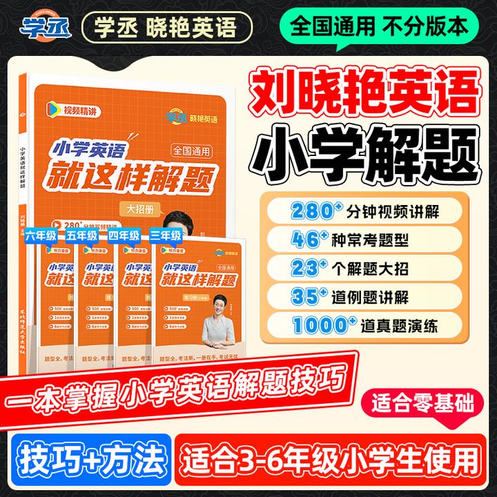 学丞】25新版 刘晓艳 小学英语解题技巧方法 含视频 全国通用