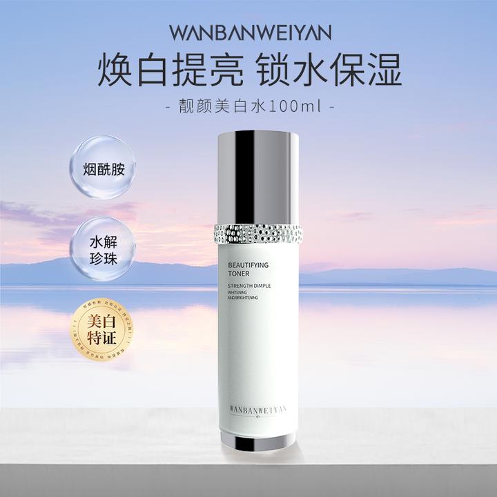 【万般微颜旗舰店】万般微颜靓颜美白水