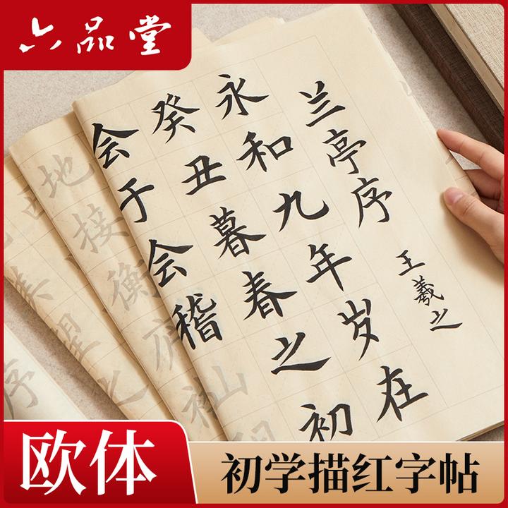 六品堂宣纸毛笔初学练字欧体中楷描红字帖临摹软笔入门练习练字帖