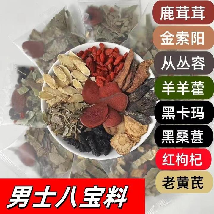男人八味好料黄金肉苁淫羊索阳枸杞桑葚泡水煮茶男神手工组合泡茶