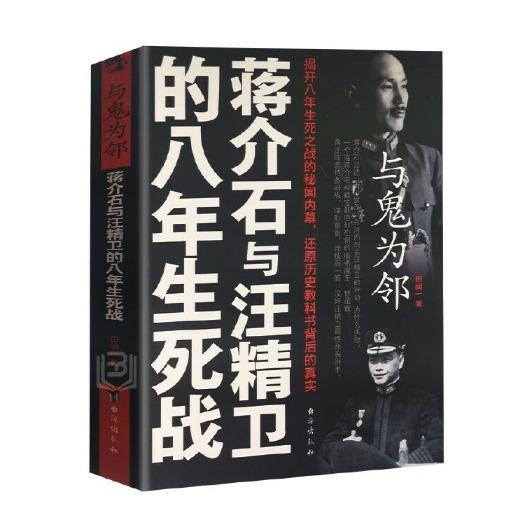 与鬼为邻:蒋介石与鬼为邻-蒋介石与汪精卫的八年生死站