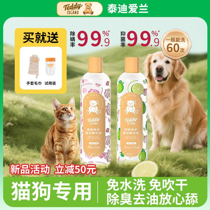 泰迪爱兰猫狗免洗精华宠物去油污渍抑菌除螨除臭驱虫舔舐无毒速干