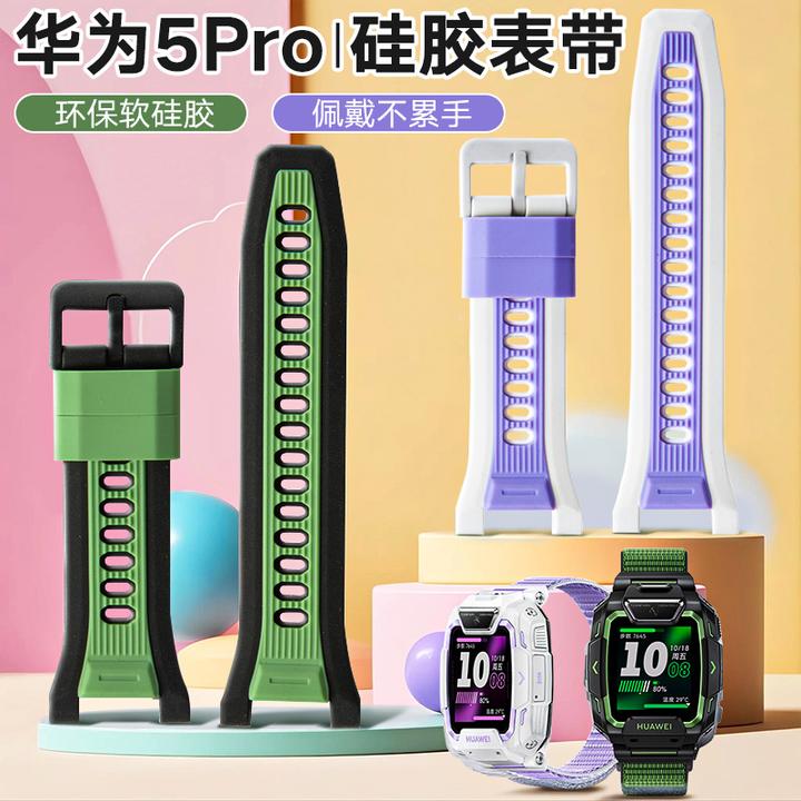 【不是手表】华为5pro表带硅胶腕带华为儿童电话手表5pro保护套防摔
