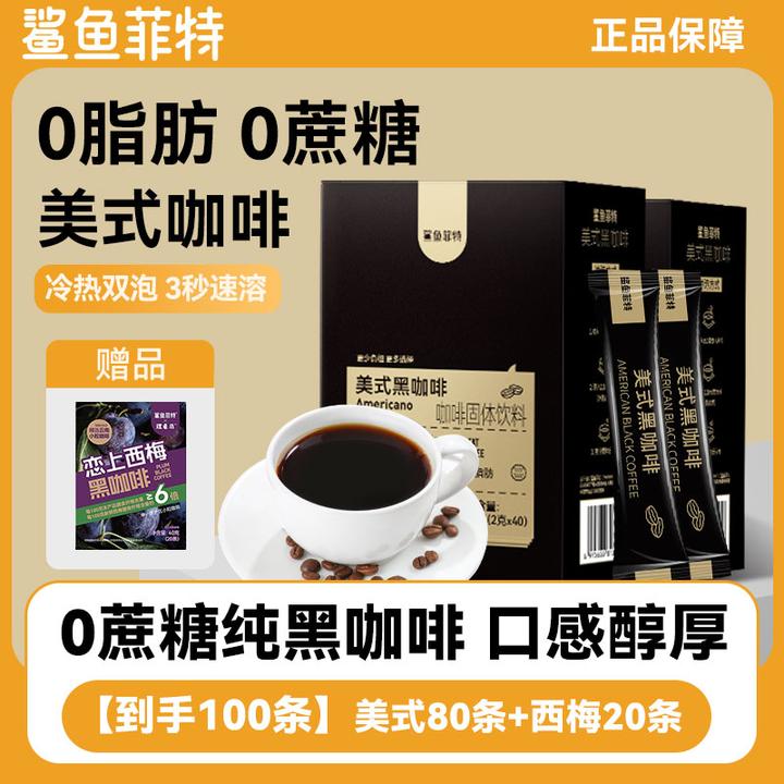 鲨鱼菲特0脂0蔗糖黑咖啡有助提神云南小粒速溶美式咖啡冷热双泡