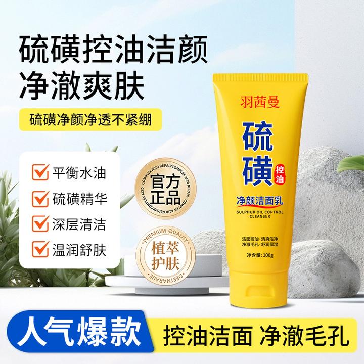 硫磺控油净颜洁面乳男女深层清洁毛孔去黑头保湿洗面奶不紧绷