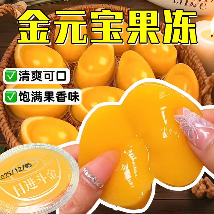 年货元宝果冻零食大礼包芒果味日常团圆饭聚会招财零食下午茶甜品