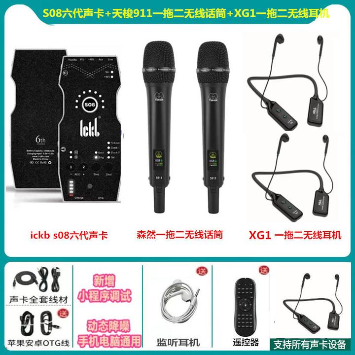 ickbSO8六代声卡+天梭S911PRO一拖二无线话筒+森然一拖二无线耳机