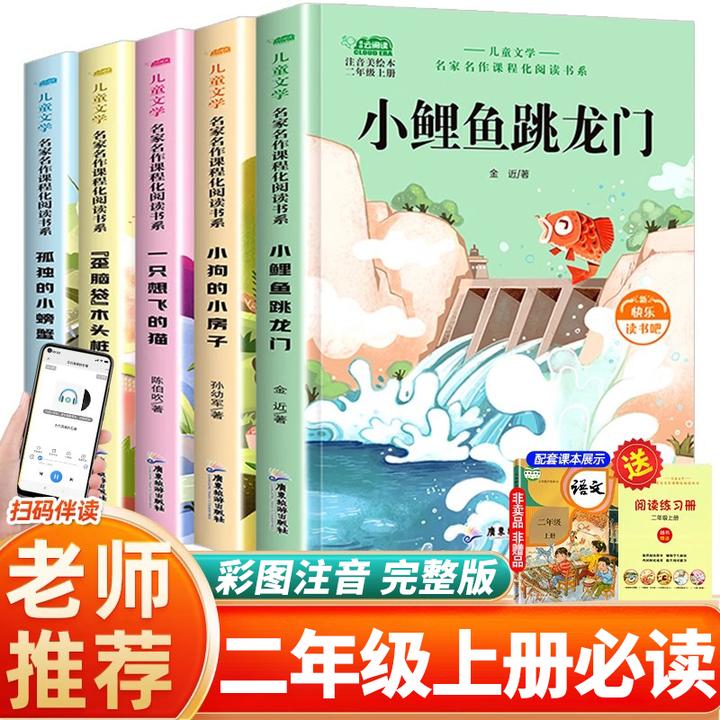 二年级上册必读课外书小鲤鱼跳龙门正版快乐读书吧读读童话故事书