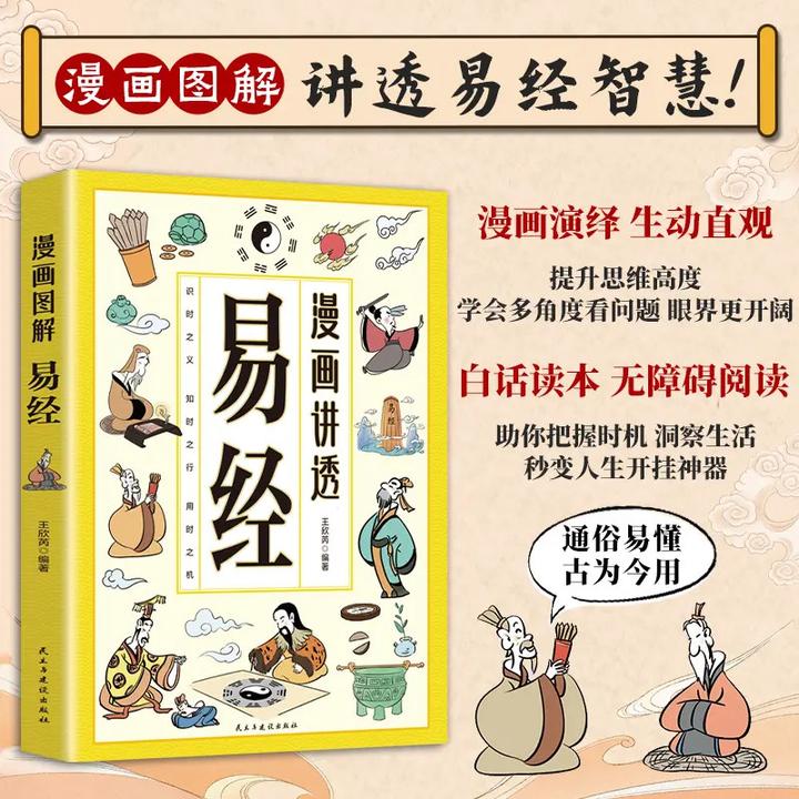 【漫画讲透易经】讲透易经智慧 领略为人处世智慧 洞悉天机
