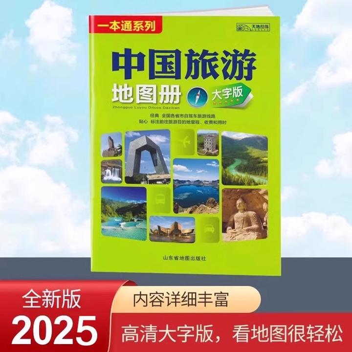 2025全新中国旅游地图册正版一本通交通全国各省市旅游路线景点册
