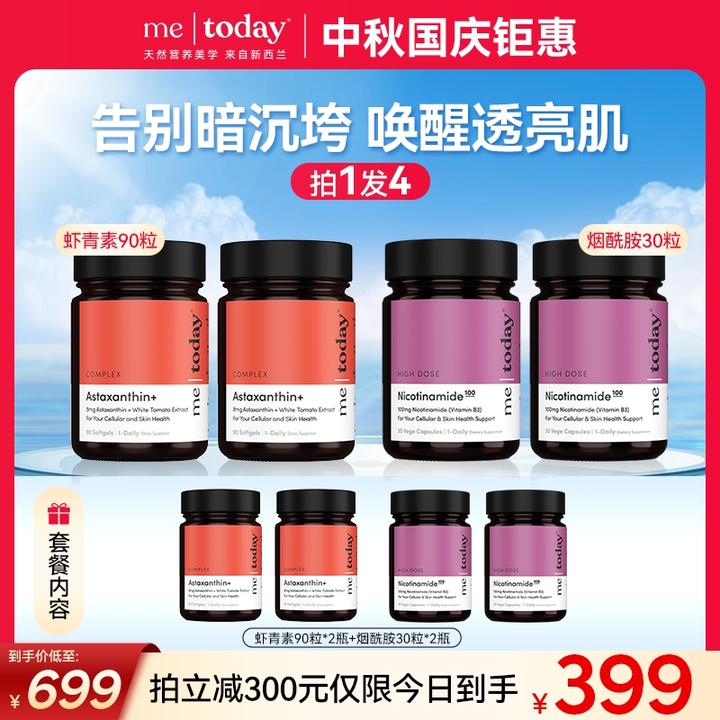 【年度收官】metoday专利8mg虾青素五重精华瓶冰白番茄营养zb