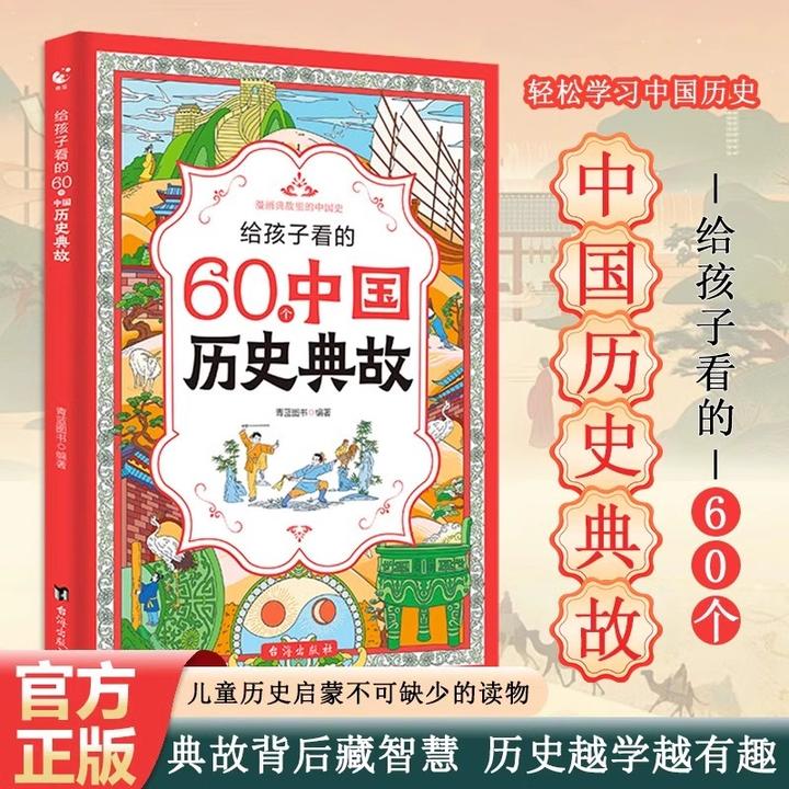 孩子必看的60个中国历史典故历史故事解说中国历史智慧儿童漫画版