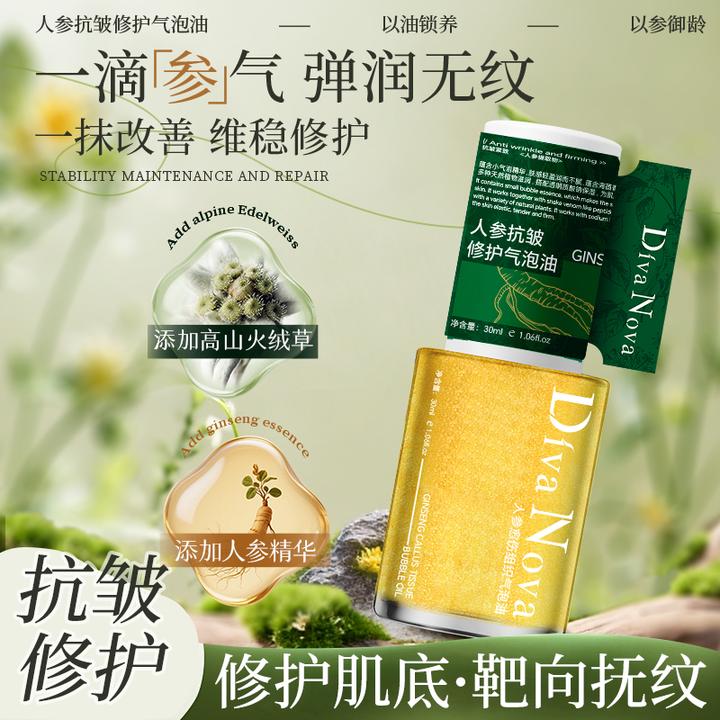 Diva Nova 人参抗皱修护气泡油维稳紧致滋润提亮抚纹