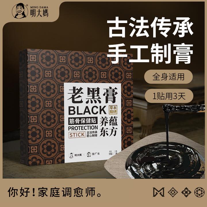 【老黑膏】5贴/盒  颈肩 腰腿 通用  精华养护加厚温和 草本萃取