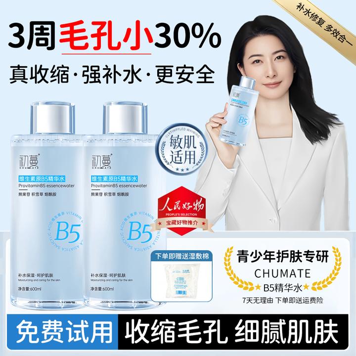 【央选好物】B5爽肤水保湿补水紧致抗皱祛痘控油收缩毛孔湿敷精华水