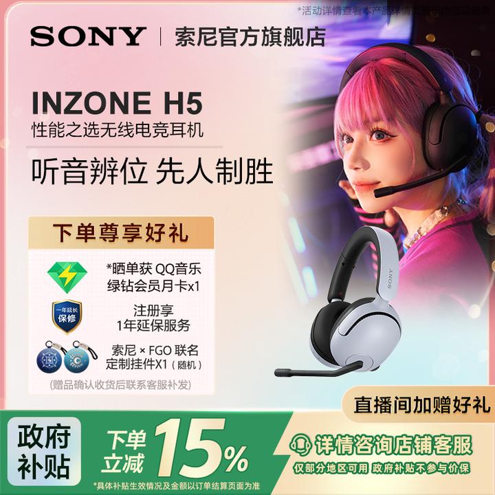 Sony/索尼【国补专享】INZONE H5性能之选无线电竞耳机 2.4GHz 游戏