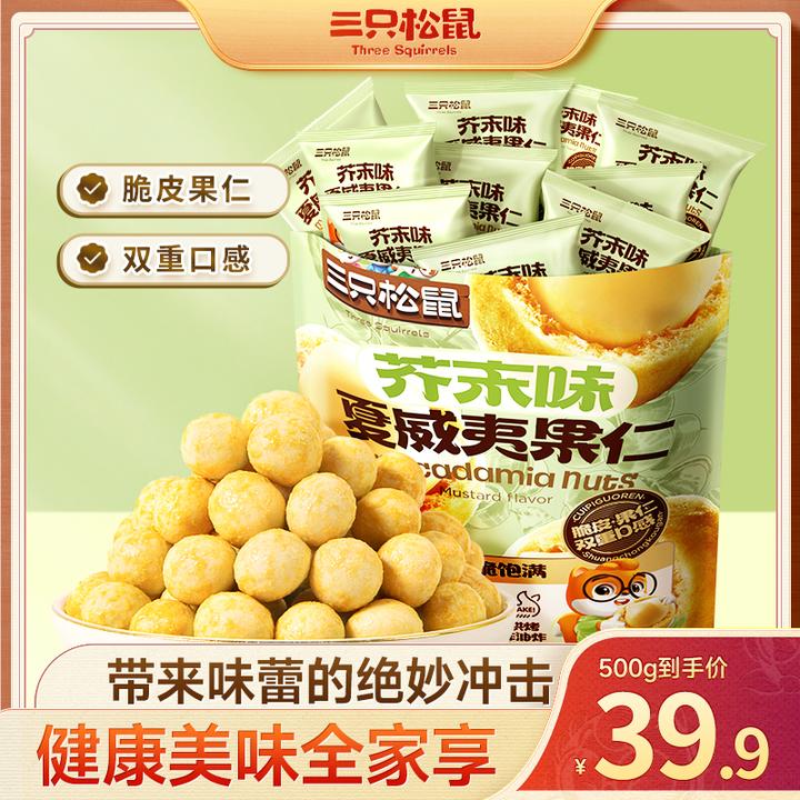 【三只松鼠_夏威夷果仁】芥末味量贩袋装500g风味坚果零食MJ