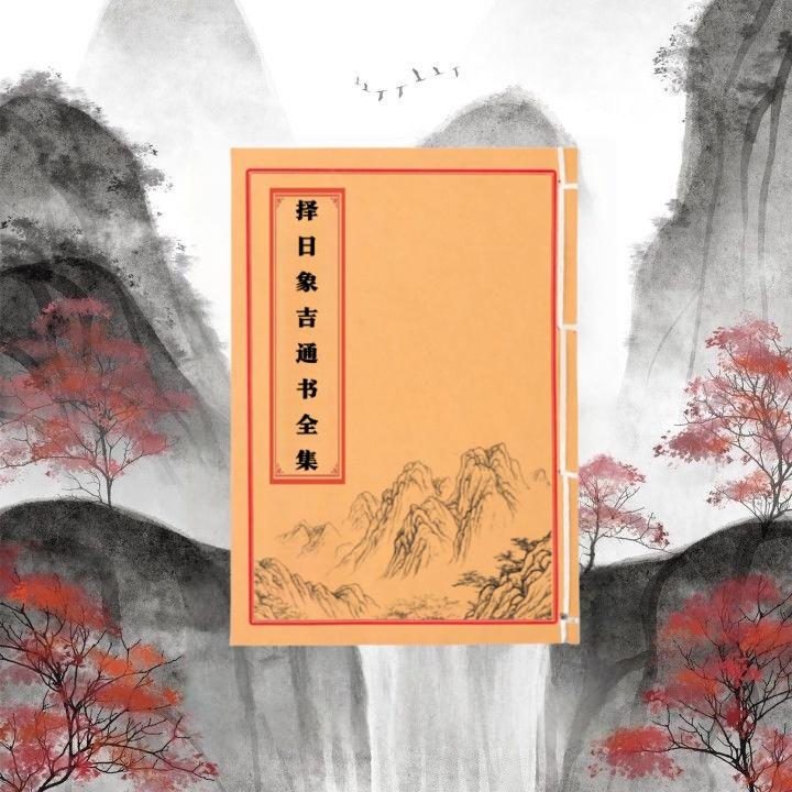 择日象吉通书  手工线装 民间收藏古籍