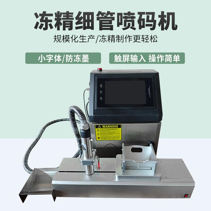 倍特双便携式喷码机冻精细管喷码机