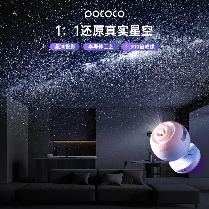 POCOCO星空灯投影灯氛围灯生日卧室客厅满天星惊喜礼物送女友情侣