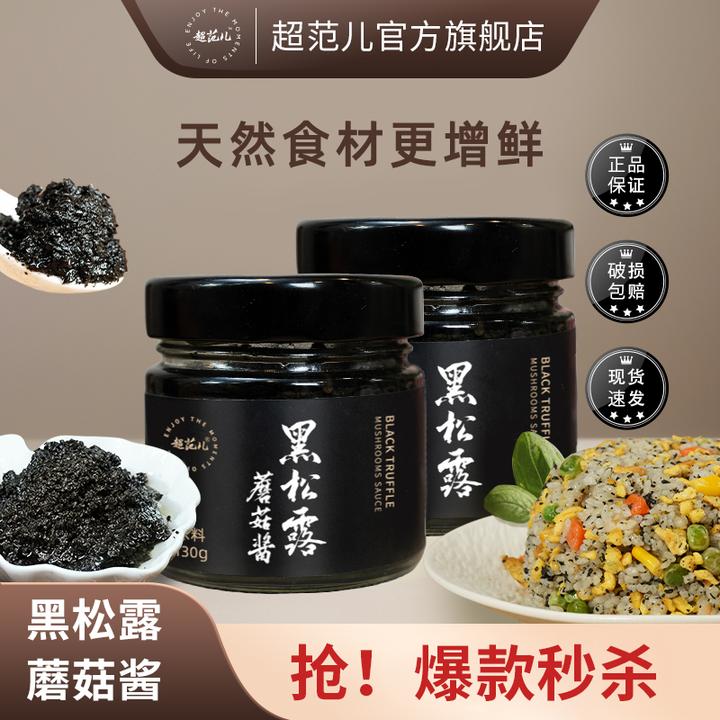 超范儿黑松露酱黑松露蘑菇酱拌意面炒饭牛排西餐百搭下饭调味酱