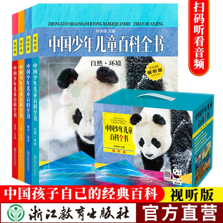 中国少年儿童百科全书全套四册 视听版新版经典版儿童书籍6-12岁