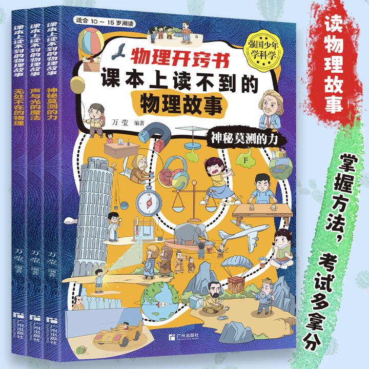 【方飞老师】物理 化学 生物 数学开窍书 课本上读不到的故事
