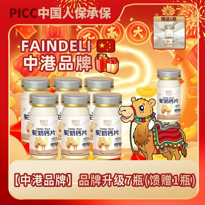 FAINDELI【芳芳同款】G1拍一发八斐驼力驼奶钙片孩童青少年成年