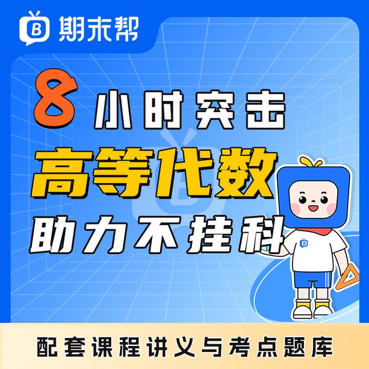 高等代数-8小时突击，助力不挂科