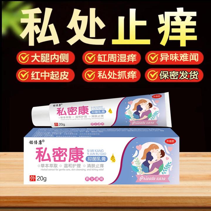 【私密康】女士私处抑菌膏女性私密阴处草本植物无激素止痒软膏