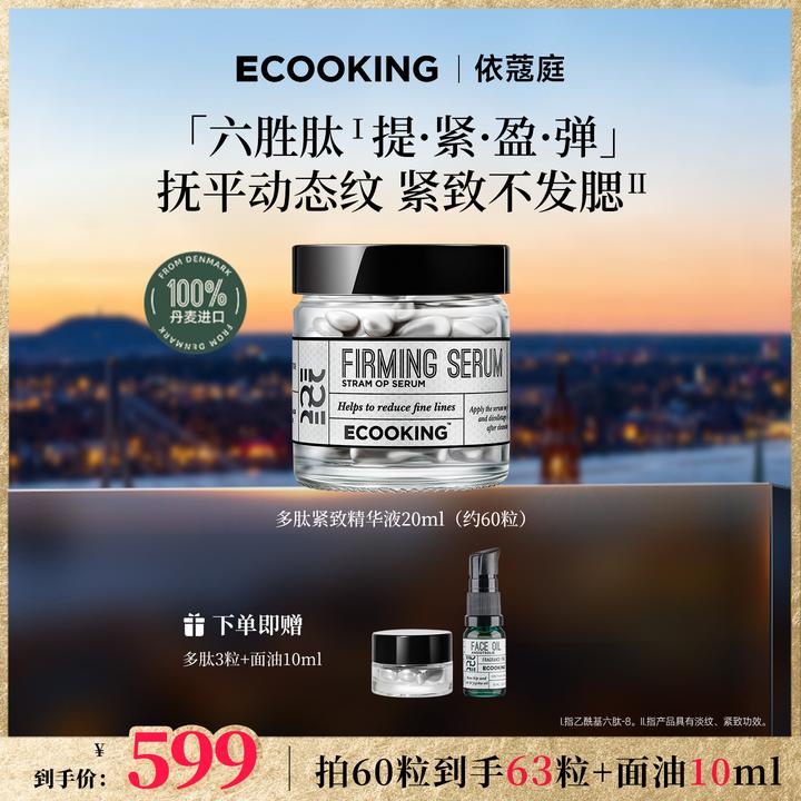 ECOOKING丹麦依蔻庭多肽紧致精华液抗皱提拉改善动态纹多规格