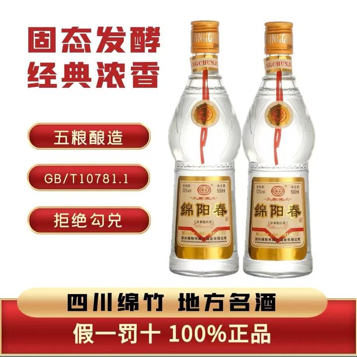 雎水【绵阳春】白酒粮食酒浓香型优级纯粮固态酿造超值购52度500ml