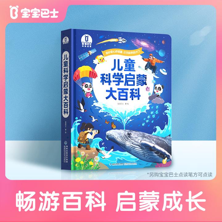 【热卖新品】宝宝巴士儿童科学启蒙百科绘本认知早教儿童科普书籍