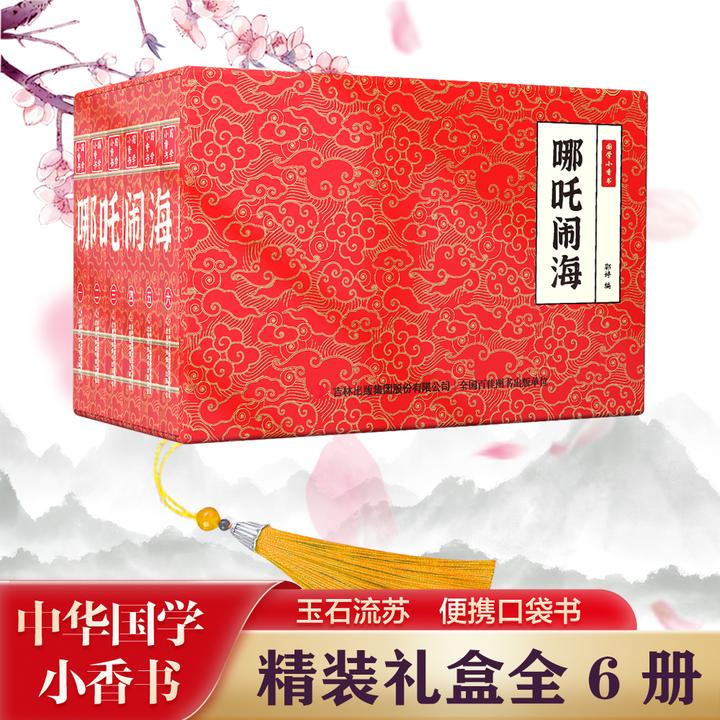 【哪吒闹海】中华国学小香书（全6册）精装口袋书 国学文化精粹