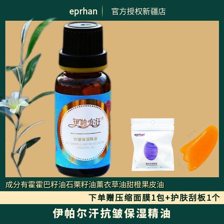 新疆伊帕尔汗抗皱保湿精油20ml复方面部身体按摩SPA精油面部精油
