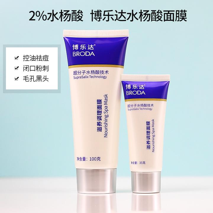 博乐达水杨酸面膜控油祛痘闭口粉刺黑头修护滋养调理面膜刮码销售