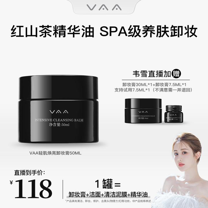 【韦雪专属】VAA卸妆膏清洁养卸合一易乳化温和50ml