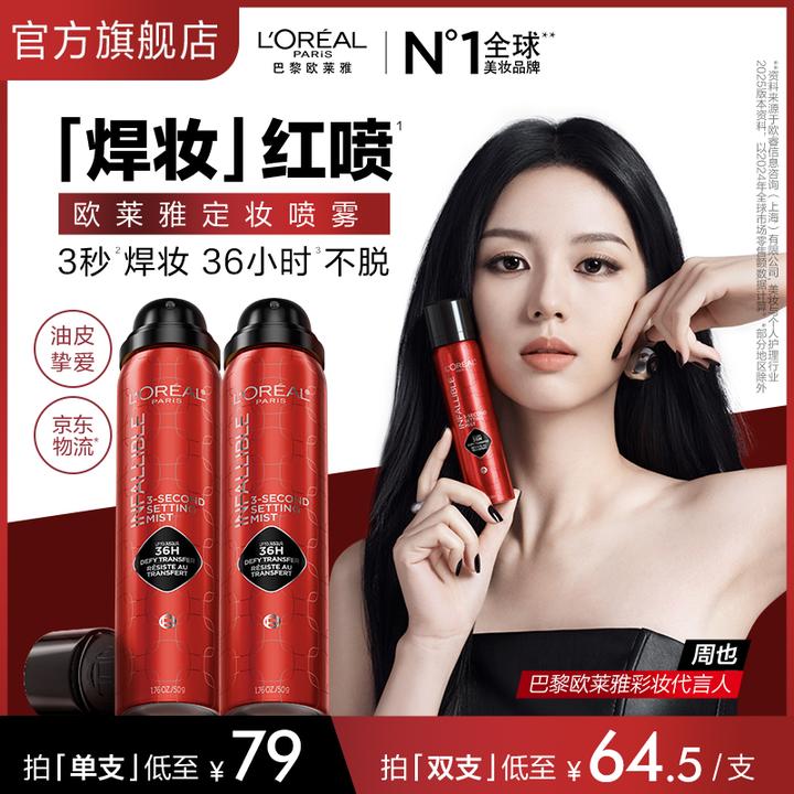 【双11抢先购】欧莱雅红喷持妆喷雾防水防汗不易脱妆持妆流光风