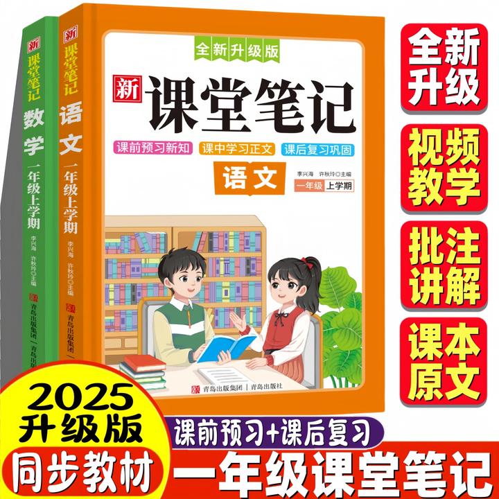【1-2年级】2025新课堂笔记 一年级上册语文数学课本同步含课本批注