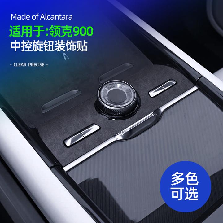 领克900中控旋钮扶手箱按键开关超薄贴翻毛皮防划痕装饰保护贴