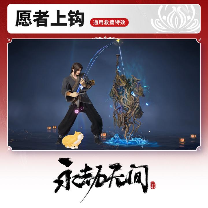 通用救援特效 愿者上钩【永劫端游官方充值】