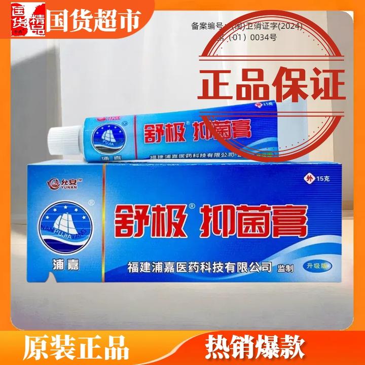 舒极抑菌膏正品原名舒极膏浦嘉南洋舒极膏正品千典国货软膏