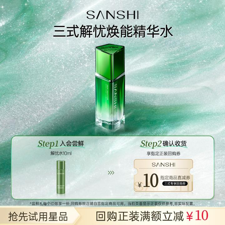 【新品试用】三式第三代解忧精粹水精华水湿敷水保湿滋养抗皱舒缓