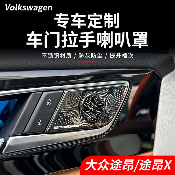 25款大众途昂改装喇叭罩音响框贴亮片17-25途昂X专用内饰金属装饰