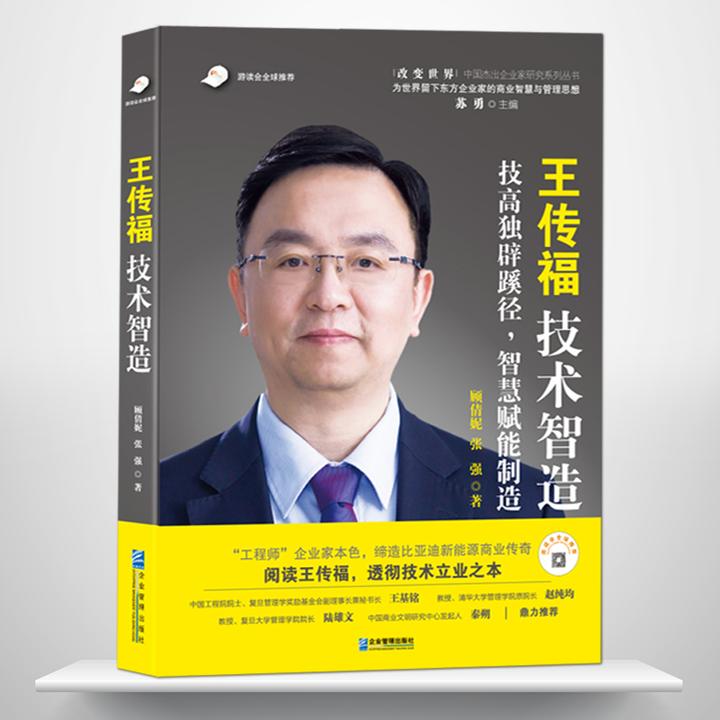 王传福技术智造比亚迪新能源汽车电池商业技术人物传记企业管理