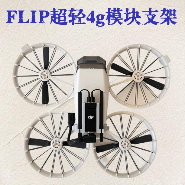 大疆Flip 4g模块支架超轻增强图传支架