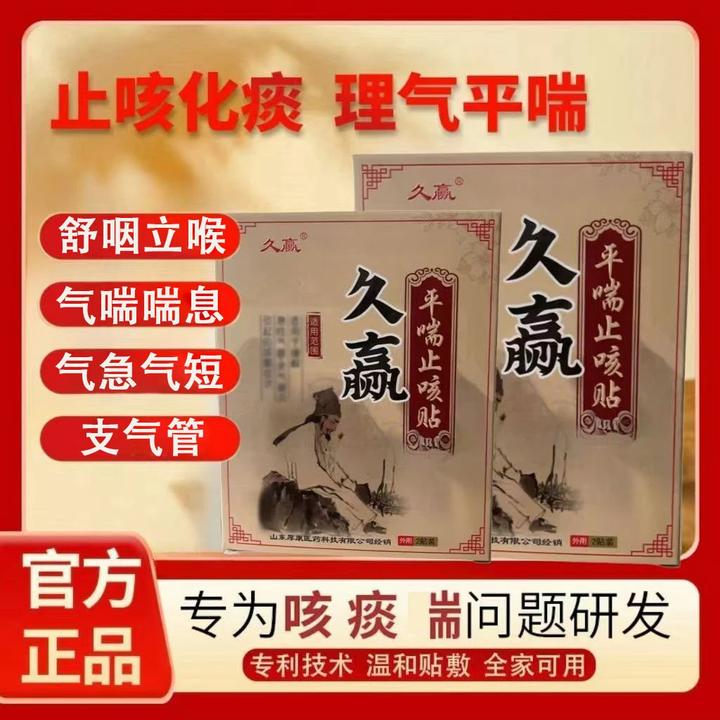 【官方旗舰】久赢平喘止咳穴位贴咳嗽痰多流鼻涕支气管化弹止痰专用