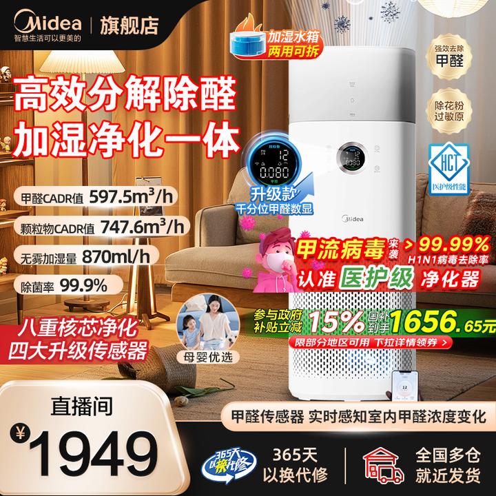 【母婴优选】美的除甲醛空气净化器星澈护理机加湿净化一体除灰尘粉