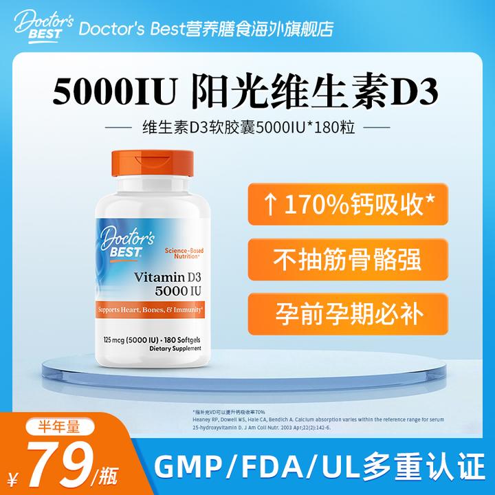 DoctorsBest多特倍斯维生素D3活性5000IU*180粒活性维生素D